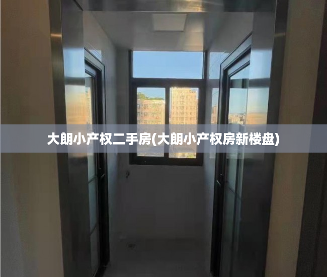 大朗小产权二手房(大朗小产权房新楼盘) 大朗小产权二手房(大朗小产权房新楼盘)