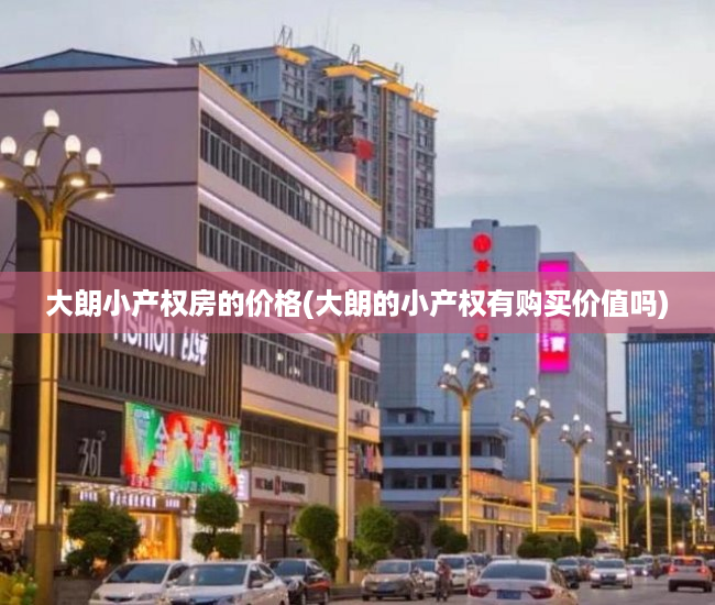 大朗小产权房的价格(大朗的小产权有购买价值吗) 大朗小产权房的价格(大朗的小产权有购买价值吗)