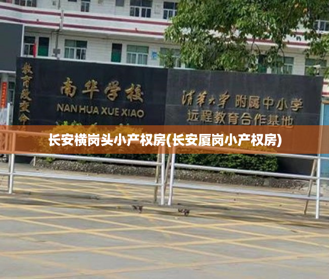 长安横岗头小产权房(长安厦岗小产权房) 长安横岗头小产权房(长安厦岗小产权房)