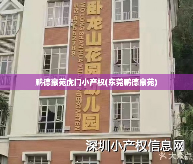 鹏德豪苑虎门小产权(东莞鹏德豪苑) 鹏德豪苑虎门小产权(东莞鹏德豪苑)
