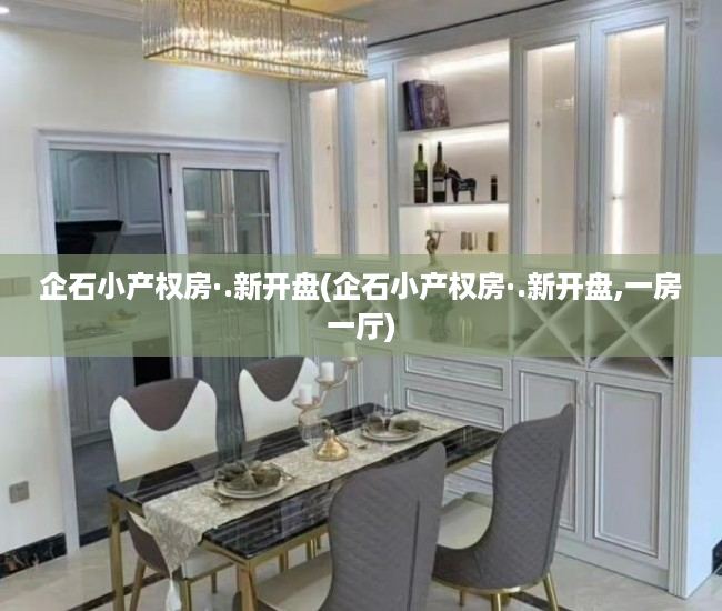企石小产权房·.新开盘(企石小产权房·.新开盘,一房一厅) 企石小产权房·.新开盘(企石小产权房·.新开盘,一房一厅)