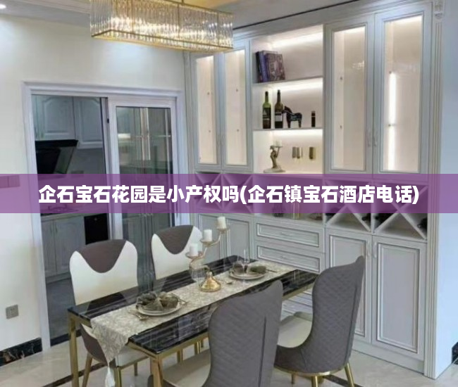 企石宝石花园是小产权吗(企石镇宝石酒店电话) 企石宝石花园是小产权吗(企石镇宝石酒店电话)