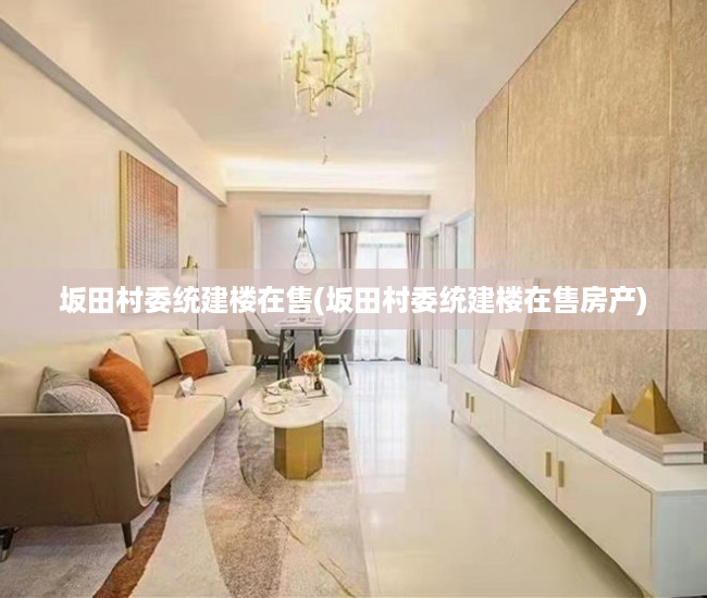 坂田村委统建楼在售(坂田村委统建楼在售房产) 坂田村委统建楼在售(坂田村委统建楼在售房产)