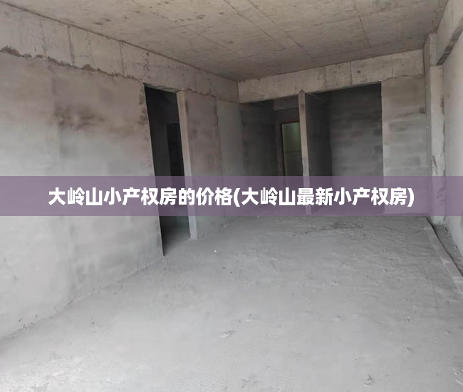 大岭山小产权房的价格(大岭山最新小产权房) 大岭山小产权房的价格(大岭山最新小产权房)