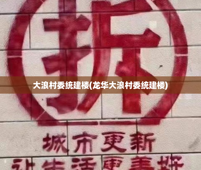 大浪村委统建楼(龙华大浪村委统建楼) 大浪村委统建楼(龙华大浪村委统建楼)