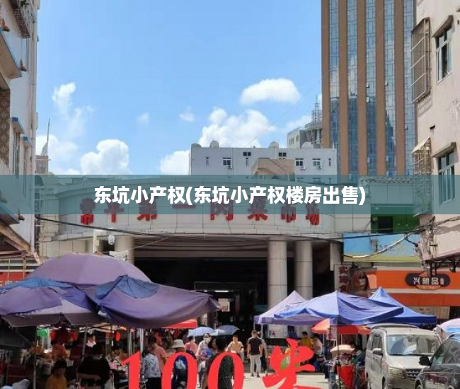 东坑小产权(东坑小产权楼房出售) 东坑小产权(东坑小产权楼房出售)