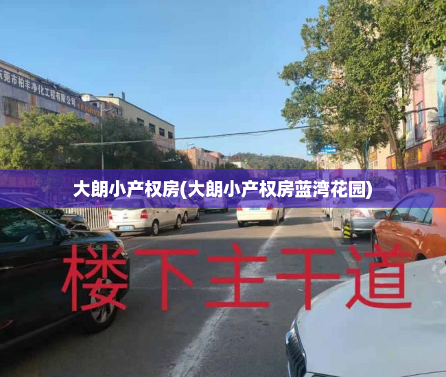 大朗小产权房(大朗小产权房蓝湾花园) 大朗小产权房(大朗小产权房蓝湾花园)