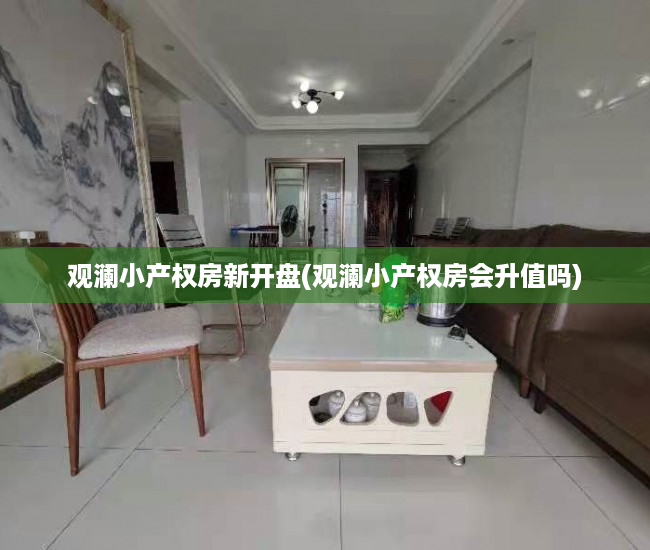 观澜小产权房新开盘(观澜小产权房会升值吗) 观澜小产权房新开盘(观澜小产权房会升值吗)