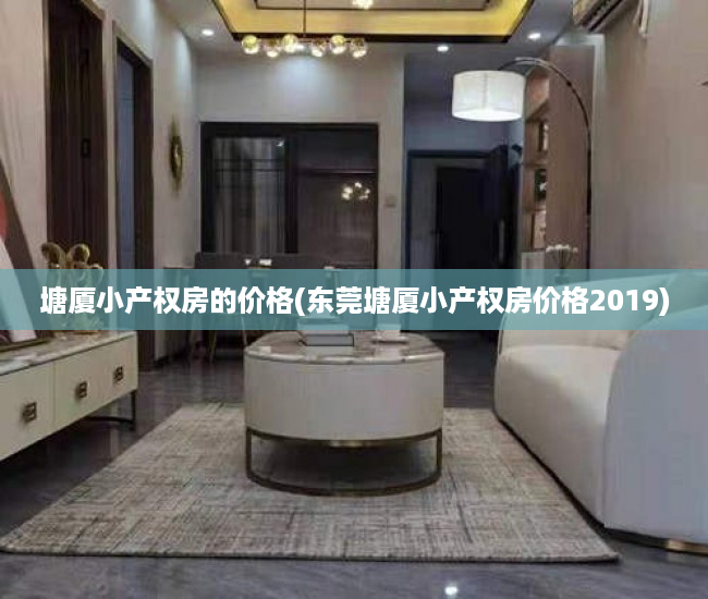 塘厦小产权房的价格(东莞塘厦小产权房价格2019) 塘厦小产权房的价格(东莞塘厦小产权房价格2019)