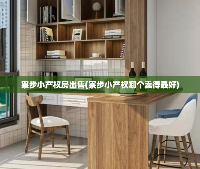 寮步小产权房出售(寮步小产权哪个卖得最好) 寮步小产权房出售(寮步小产权哪个卖得最好)