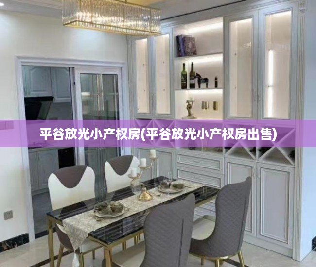 平谷放光小产权房(平谷放光小产权房出售) 平谷放光小产权房(平谷放光小产权房出售)