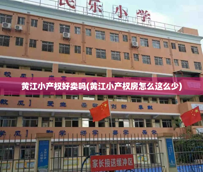黄江小产权好卖吗(黄江小产权房怎么这么少) 黄江小产权好卖吗(黄江小产权房怎么这么少)