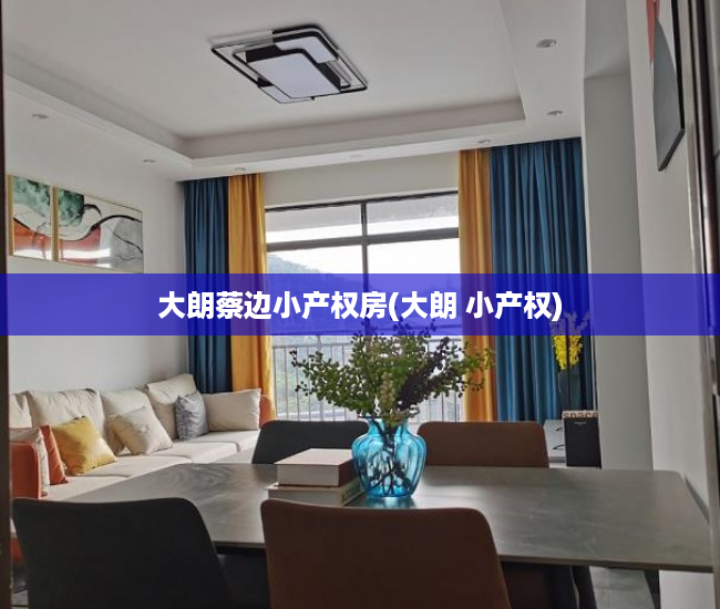 大朗蔡边小产权房(大朗 小产权) 大朗蔡边小产权房(大朗 小产权)