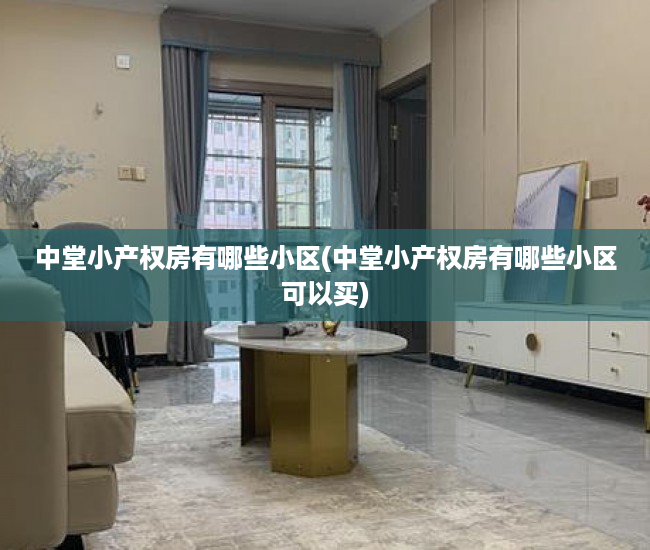中堂小产权房有哪些小区(中堂小产权房有哪些小区可以买) 中堂小产权房有哪些小区(中堂小产权房有哪些小区可以买)