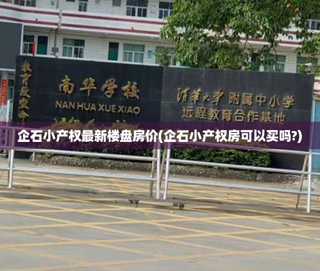 企石小产权最新楼盘房价(企石小产权房可以买吗?) 企石小产权最新楼盘房价(企石小产权房可以买吗?)