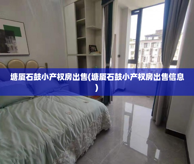 塘厦石鼓小产权房出售(塘厦石鼓小产权房出售信息) 塘厦石鼓小产权房出售(塘厦石鼓小产权房出售信息)