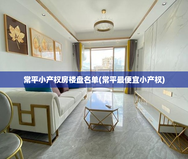 常平小产权房楼盘名单(常平最便宜小产权) 常平小产权房楼盘名单(常平最便宜小产权)
