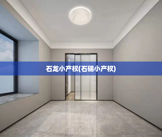 石龙小产权(石碣小产权) 石龙小产权(石碣小产权)