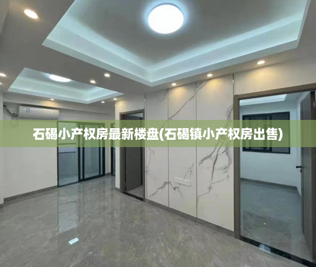石碣小产权房最新楼盘(石碣镇小产权房出售) 石碣小产权房最新楼盘(石碣镇小产权房出售)