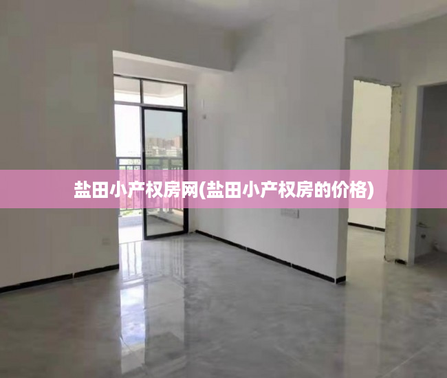 盐田小产权房网(盐田小产权房的价格) 盐田小产权房网(盐田小产权房的价格)