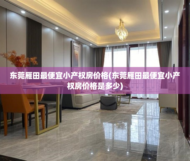 东莞雁田最便宜小产权房价格(东莞雁田最便宜小产权房价格是多少) 东莞雁田最便宜小产权房价格(东莞雁田最便宜小产权房价格是多少)