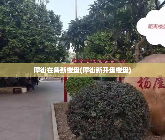 厚街在售新楼盘(厚街新开盘楼盘) 厚街在售新楼盘(厚街新开盘楼盘)