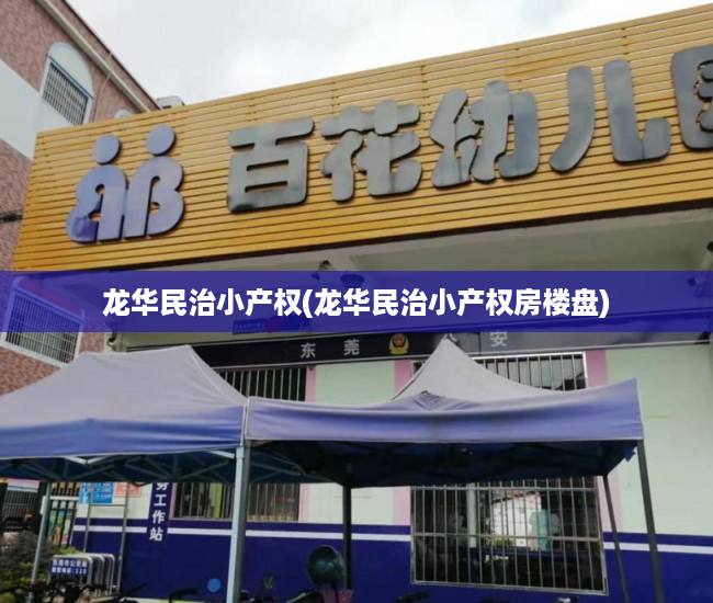 龙华民治小产权(龙华民治小产权房楼盘) 龙华民治小产权(龙华民治小产权房楼盘)