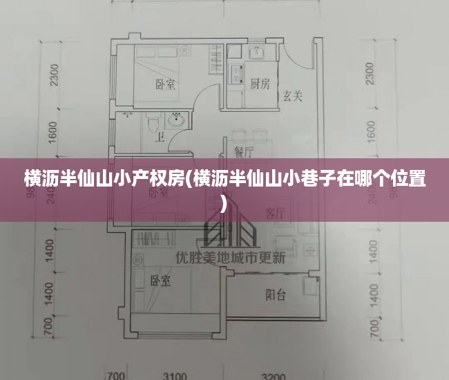 横沥半仙山小产权房(横沥半仙山小巷子在哪个位置) 横沥半仙山小产权房(横沥半仙山小巷子在哪个位置)