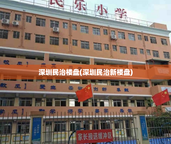 深圳民治楼盘(深圳民治新楼盘) 深圳民治楼盘(深圳民治新楼盘)