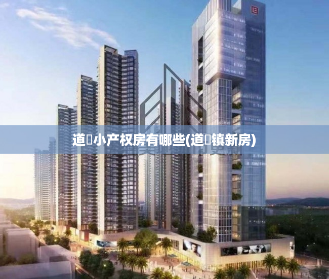 道滘小产权房有哪些(道滘镇新房) 道滘小产权房有哪些(道滘镇新房)