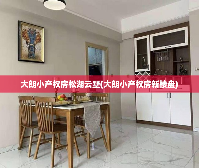 大朗小产权房松湖云墅(大朗小产权房新楼盘) 大朗小产权房松湖云墅(大朗小产权房新楼盘)