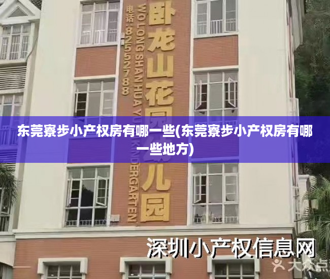 东莞寮步小产权房有哪一些(东莞寮步小产权房有哪一些地方) 东莞寮步小产权房有哪一些(东莞寮步小产权房有哪一些地方)