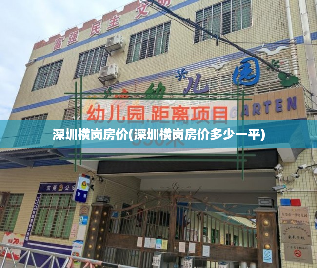 深圳横岗房价(深圳横岗房价多少一平) 深圳横岗房价(深圳横岗房价多少一平)