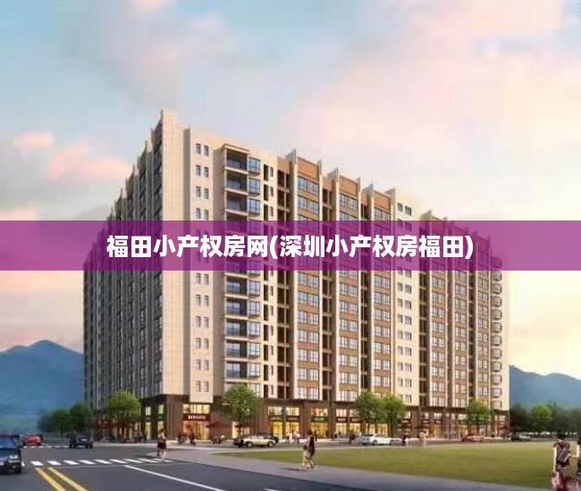福田小产权房网(深圳小产权房福田) 福田小产权房网(深圳小产权房福田)