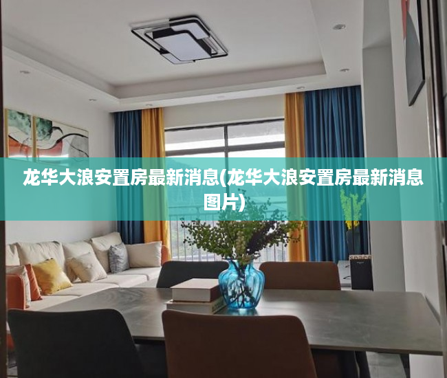龙华大浪安置房最新消息(龙华大浪安置房最新消息图片) 龙华大浪安置房最新消息(龙华大浪安置房最新消息图片)
