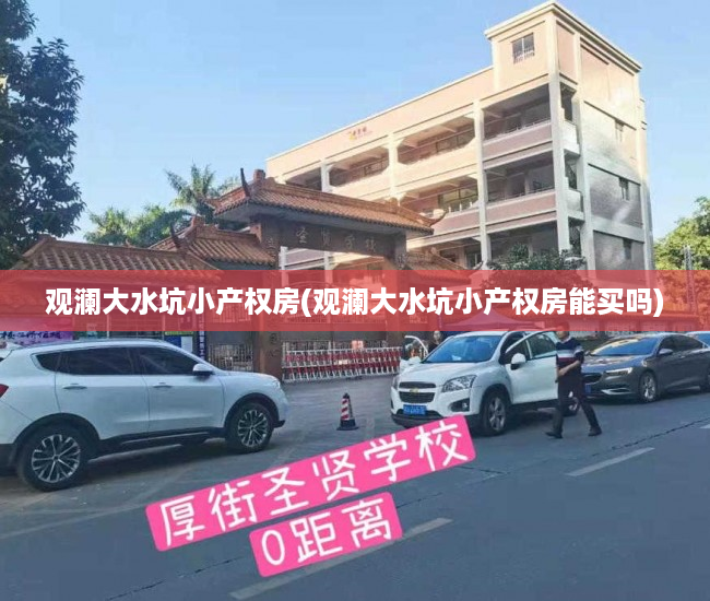 观澜大水坑小产权房(观澜大水坑小产权房能买吗) 观澜大水坑小产权房(观澜大水坑小产权房能买吗)