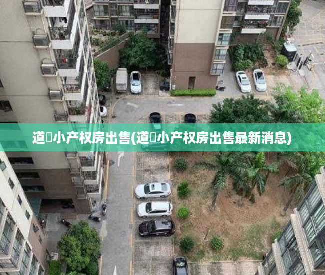道滘小产权房出售(道滘小产权房出售最新消息) 道滘小产权房出售(道滘小产权房出售最新消息)