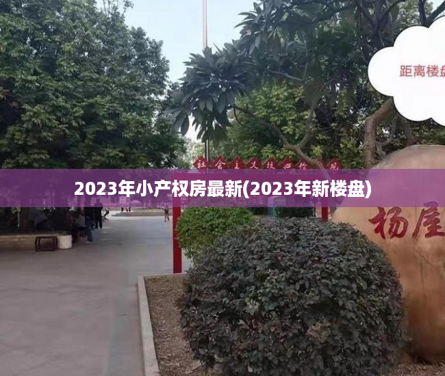2023年小产权房最新(2023年新楼盘) 2023年小产权房最新(2023年新楼盘)