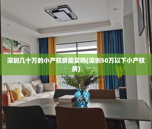 深圳几十万的小产权房能买吗(深圳50万以下小产权房) 深圳几十万的小产权房能买吗(深圳50万以下小产权房)