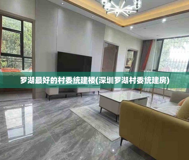 罗湖最好的村委统建楼(深圳罗湖村委统建房) 罗湖最好的村委统建楼(深圳罗湖村委统建房)