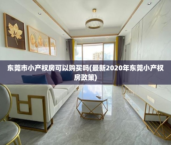 东莞市小产权房可以购买吗(最新2020年东莞小产权房政策) 东莞市小产权房可以购买吗(最新2020年东莞小产权房政策)