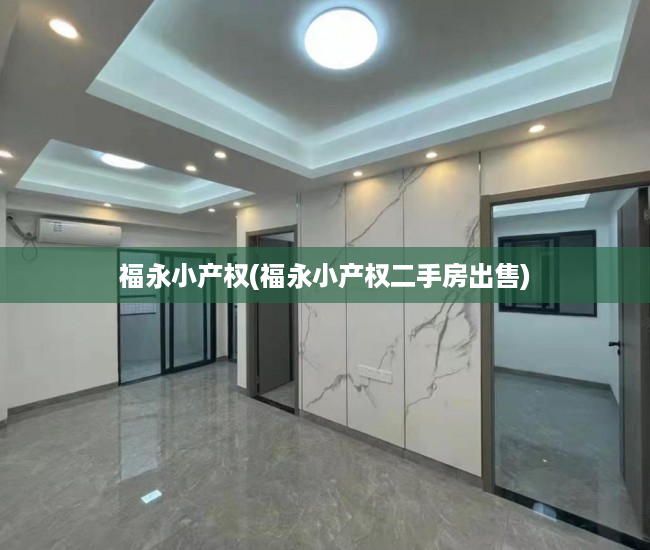 福永小产权(福永小产权二手房出售) 福永小产权(福永小产权二手房出售)