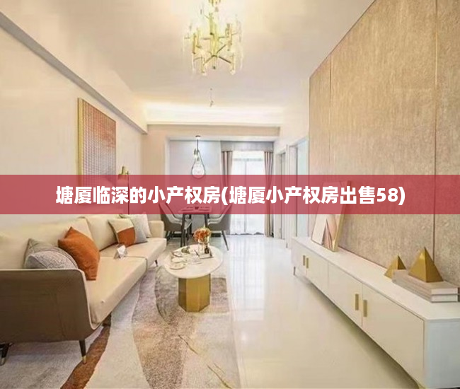 塘厦临深的小产权房(塘厦小产权房出售58) 塘厦临深的小产权房(塘厦小产权房出售58)