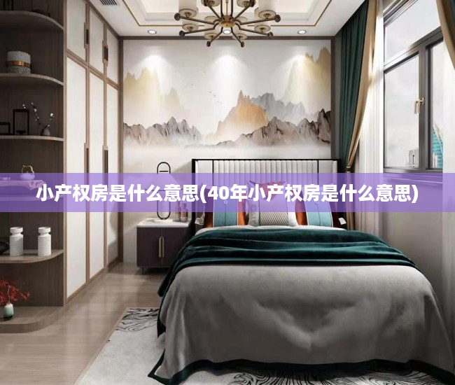 小产权房是什么意思(40年小产权房是什么意思) 小产权房是什么意思(40年小产权房是什么意思)