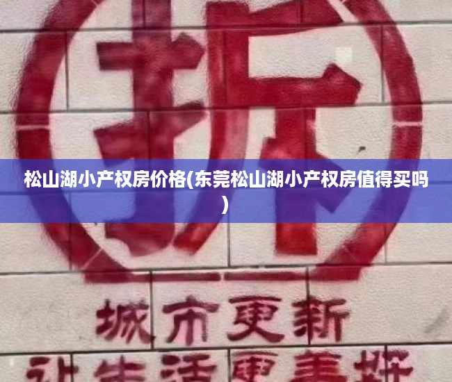 松山湖小产权房价格(东莞松山湖小产权房值得买吗) 松山湖小产权房价格(东莞松山湖小产权房值得买吗)