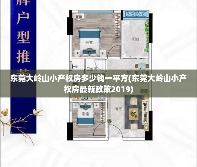 东莞大岭山小产权房多少钱一平方(东莞大岭山小产权房最新政策2019) 东莞大岭山小产权房多少钱一平方(东莞大岭山小产权房最新政策2019)