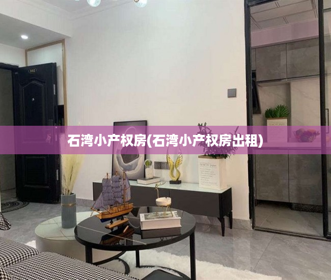 石湾小产权房(石湾小产权房出租)