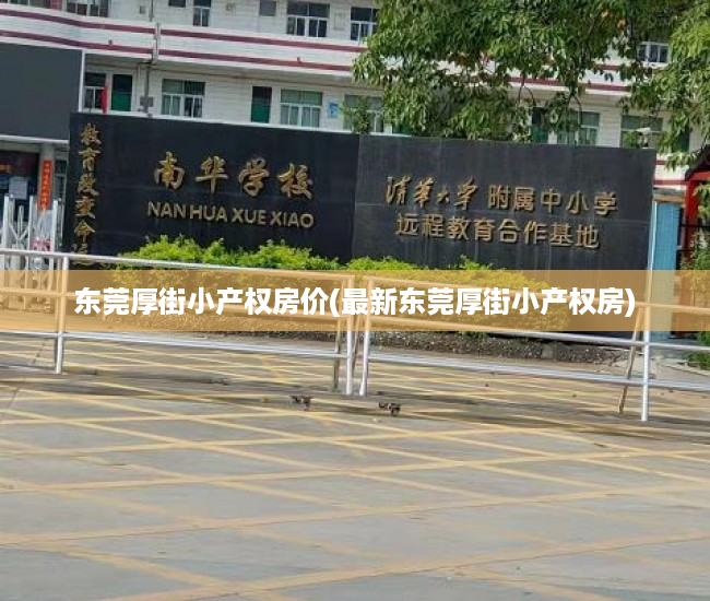 东莞厚街小产权房价(最新东莞厚街小产权房) 东莞厚街小产权房价(最新东莞厚街小产权房)