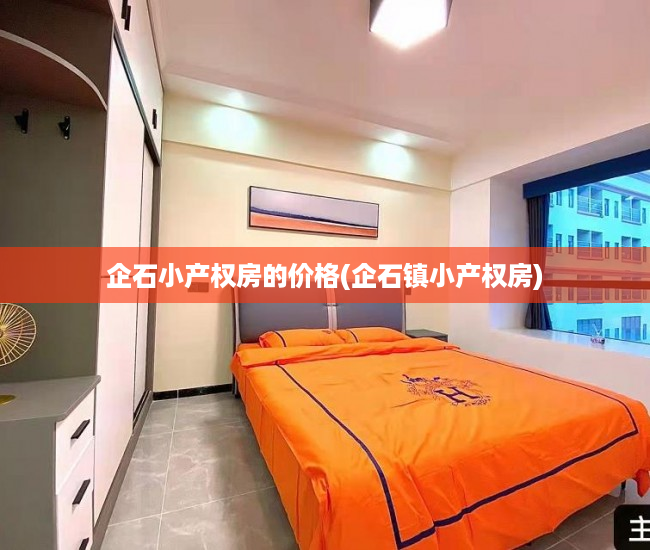 企石小产权房的价格(企石镇小产权房) 企石小产权房的价格(企石镇小产权房)