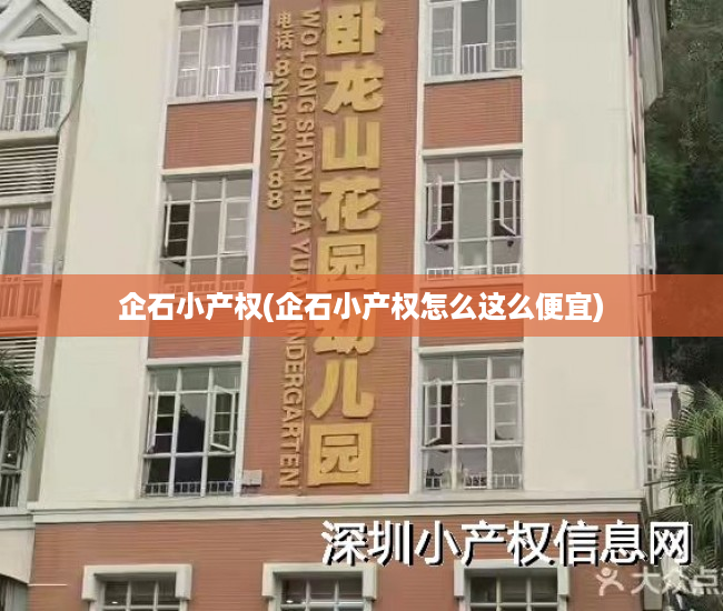 企石小产权(企石小产权怎么这么便宜)